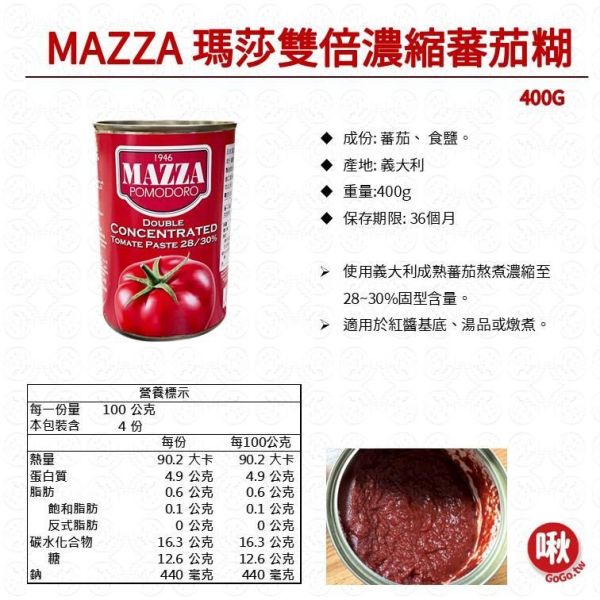 MAZZA 瑪莎雙倍濃縮蕃茄糊 蕃茄糊