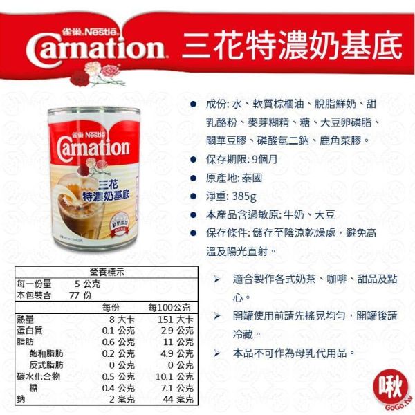 三花特濃奶基底/加糖奶精(煉乳)/奶水 飲品,三花奶水,三花煉乳,三花特濃奶基底