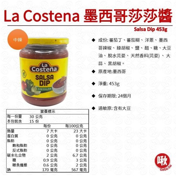 La Costena 墨西哥莎莎醬 