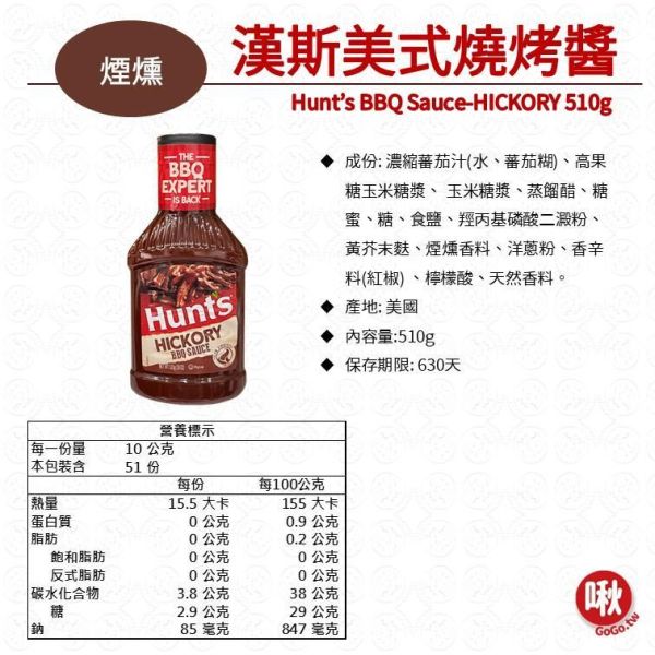 漢斯美式燒烤醬 烤肉醬