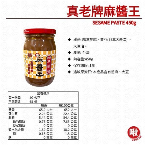 真老牌麻醬王 原味芝麻醬 Sesame Paste 450g 