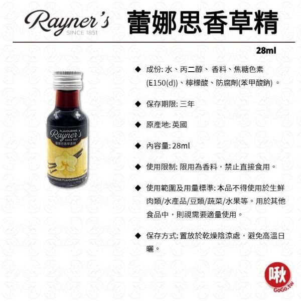 Rayner's蕾娜思香草精 