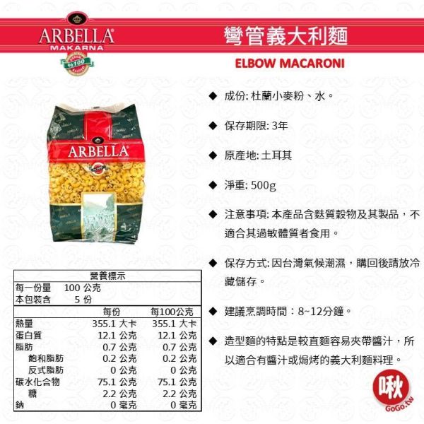 Arbella造型義大利麵 雙尖麵/筆管麵/螺絲麵/彎管麵/通心麵/蝴蝶麵/貝殼麵 