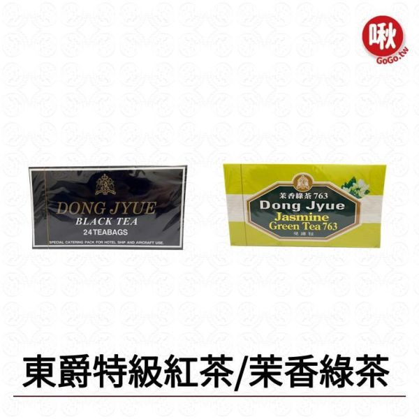 東爵特級紅茶/茉香綠茶 