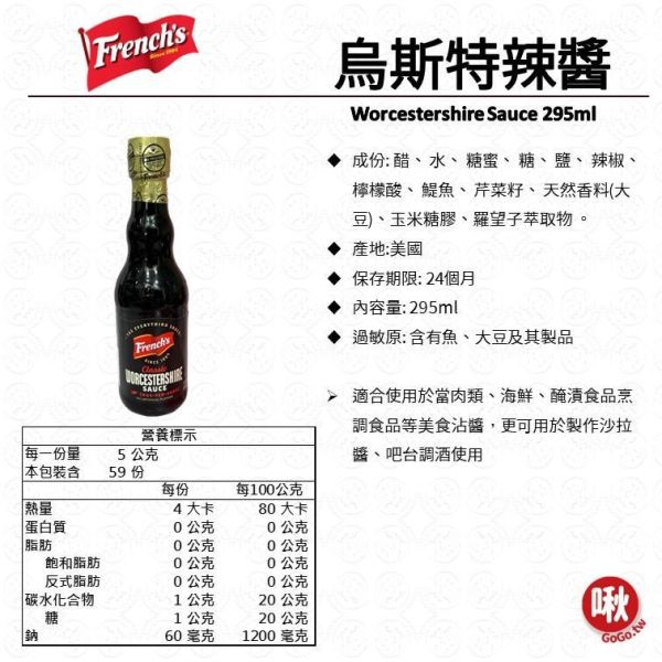 French's 烏斯特辣醬 