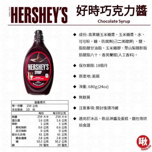 Hershey's 好時巧克力醬 