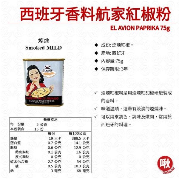 EL AVION PAPRIKA西班牙香料航家紅椒粉 