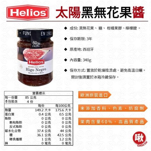 Helios 太陽果醬 