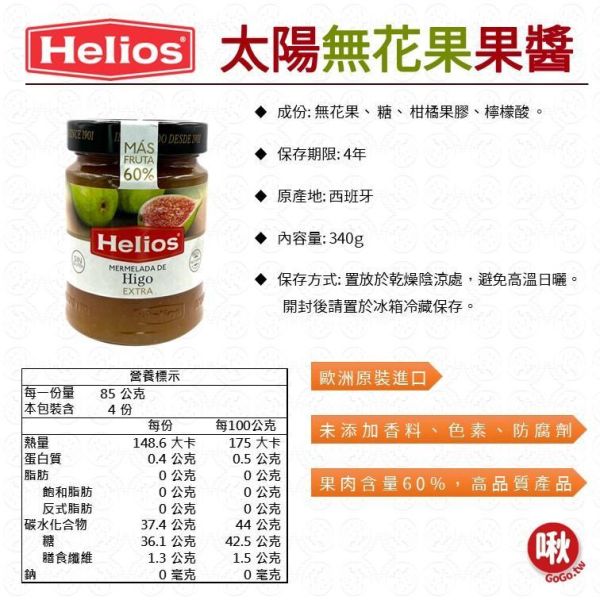 Helios 太陽果醬 
