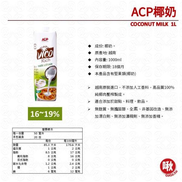 ACP椰奶 椰漿 COCONUT MILK / COCONUT CREAM 1L 