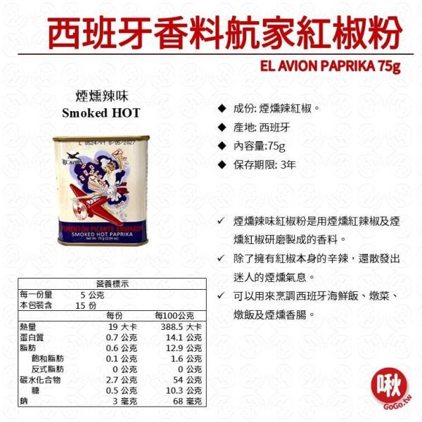 EL AVION PAPRIKA西班牙香料航家紅椒粉 