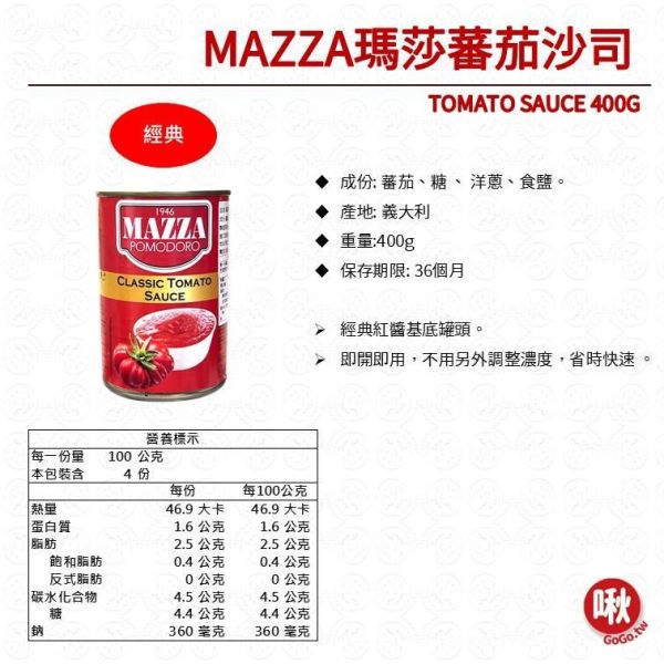 MAZZA瑪莎蕃茄沙司 