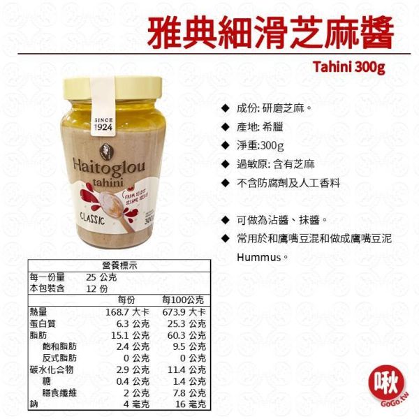 雅典細滑芝麻醬Tahini 300g 中東芝麻醬 Tahini