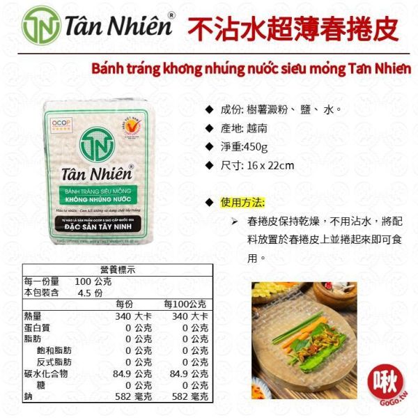 Tân Nhiên不沾水超薄春捲皮 
