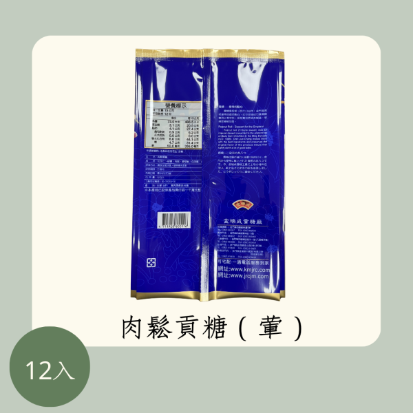 肉鬆貢糖 