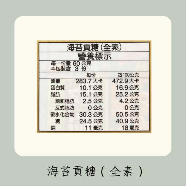 海苔貢糖（全素） 