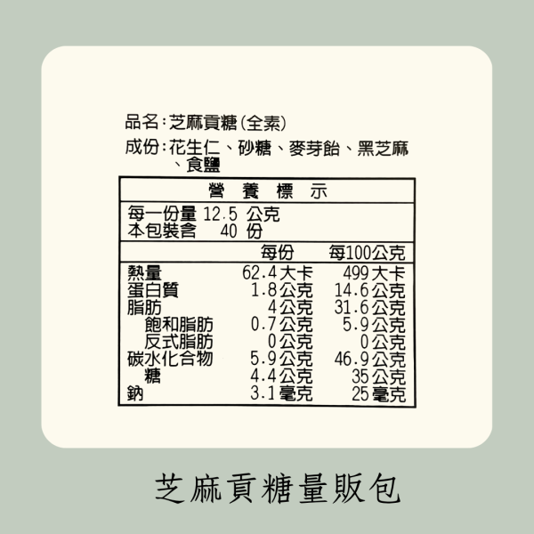 芝麻貢糖量販包（全素） 