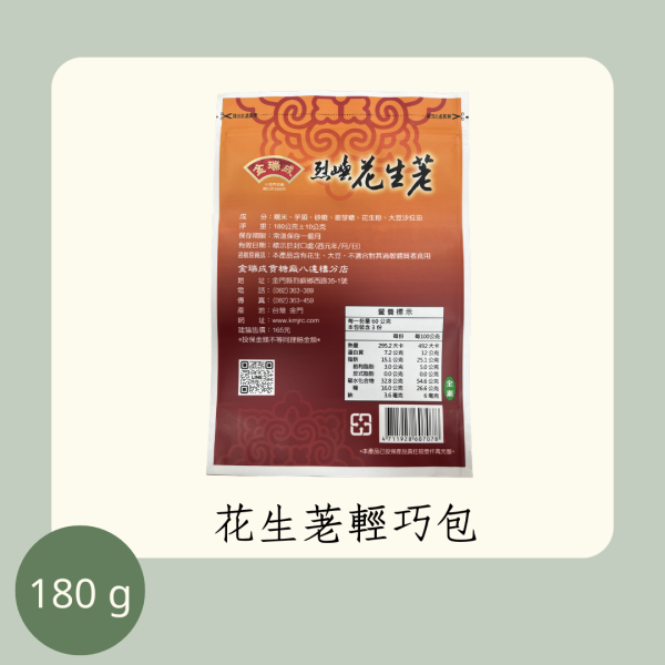 花生荖輕巧包（全素） 