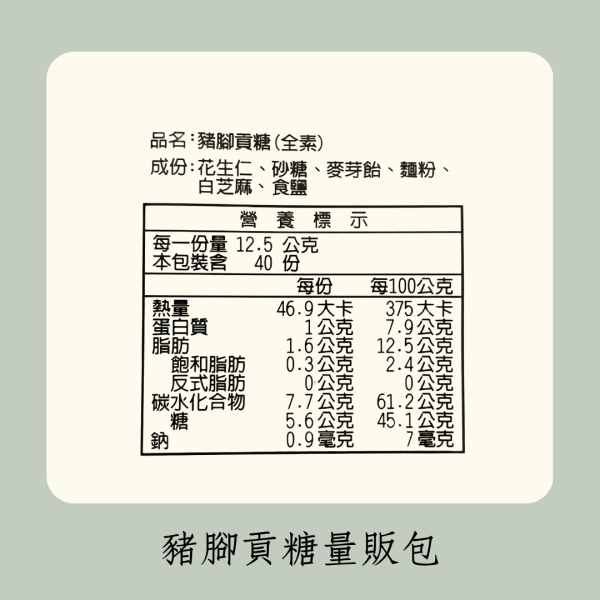 豬腳貢糖量販包（全素） 