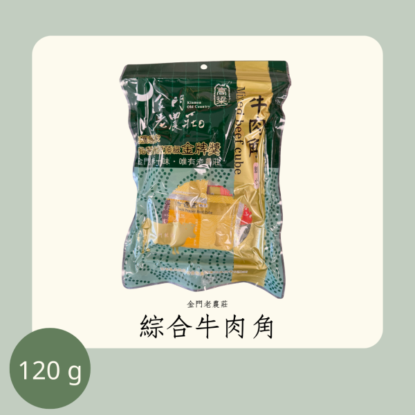 老農莊 綜合牛肉角 