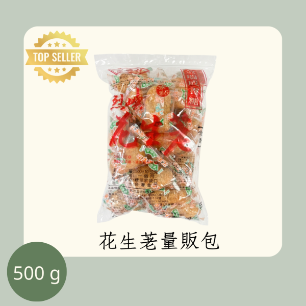 花生荖量販包（全素） 