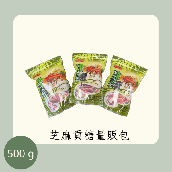 芝麻貢糖量販包（全素） 