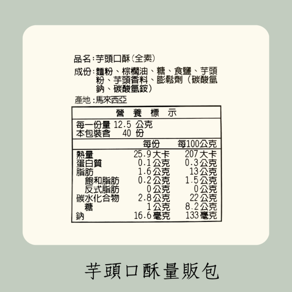 芋頭口酥量販包（全素） 