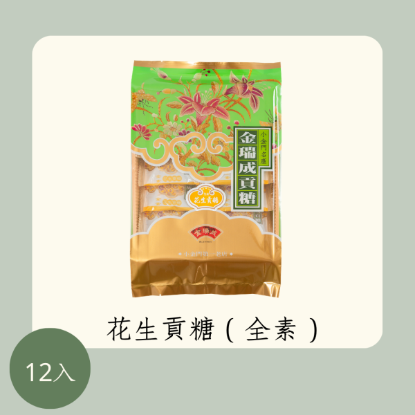 花生貢糖（全素） 