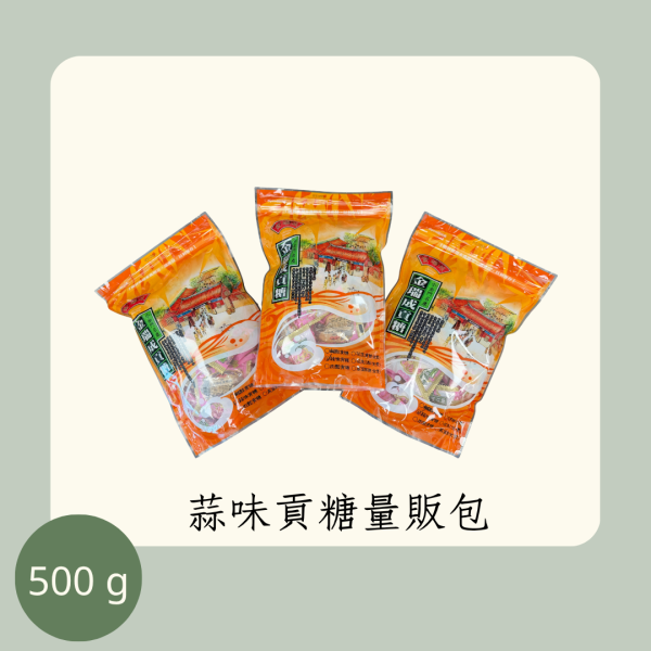 蒜味貢糖量販包 