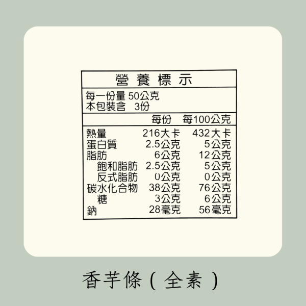 香芋條 （全素） 