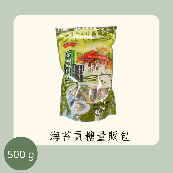 海苔貢糖量販包（全素） 