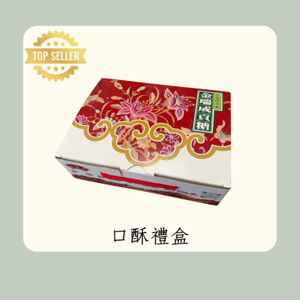 傳統口酥禮盒 