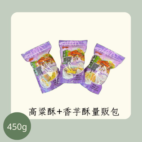 高粱酥+香芋酥量販包（全素） 