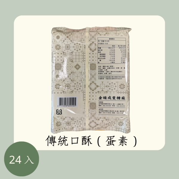 傳統口酥（蛋素） 