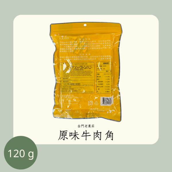老農莊 原味牛肉角 