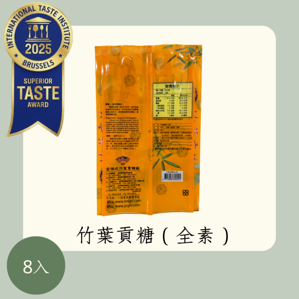 竹葉貢糖（全素） 