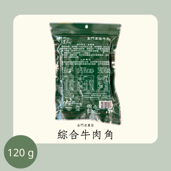 老農莊 綜合牛肉角 