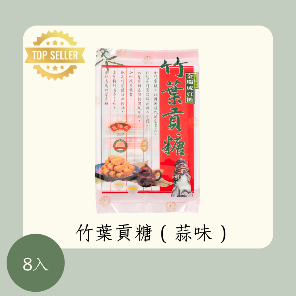 竹葉貢糖（蒜味） 
