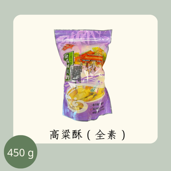 高粱酥量販包（全素） 