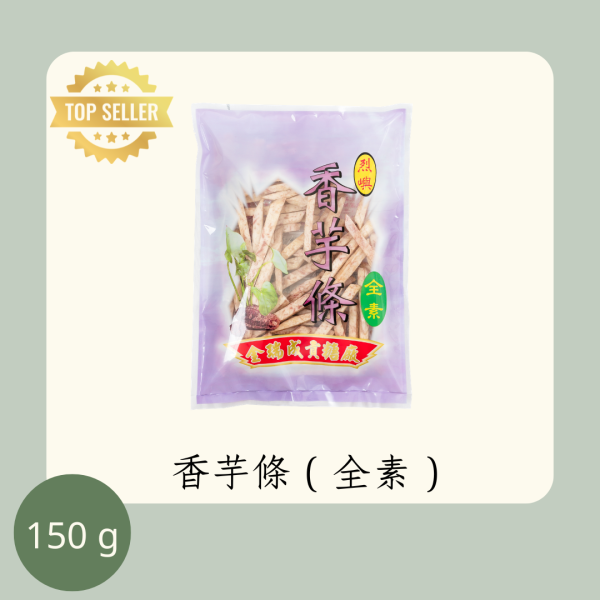 香芋條 （全素） 