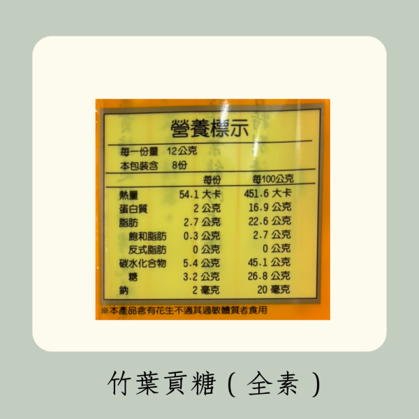 竹葉貢糖（全素） 