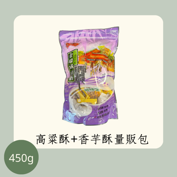 高粱酥+香芋酥量販包（全素） 