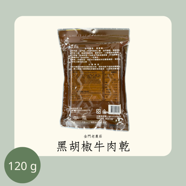 老農莊 黑胡椒牛肉乾 