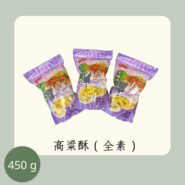 高粱酥量販包（全素） 