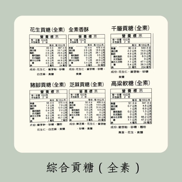 綜合貢糖（全素） 