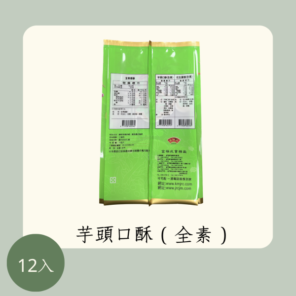 芋頭口酥（全素） 
