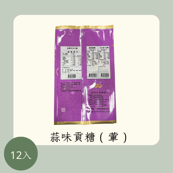 蒜味貢糖 