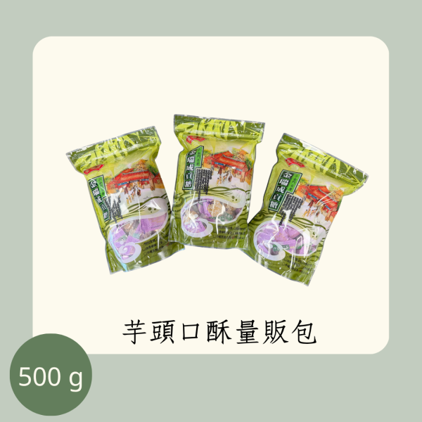 芋頭口酥量販包（全素） 
