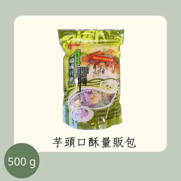 芋頭口酥量販包（全素） 