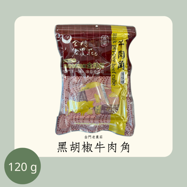老農莊 黑胡椒牛肉角 